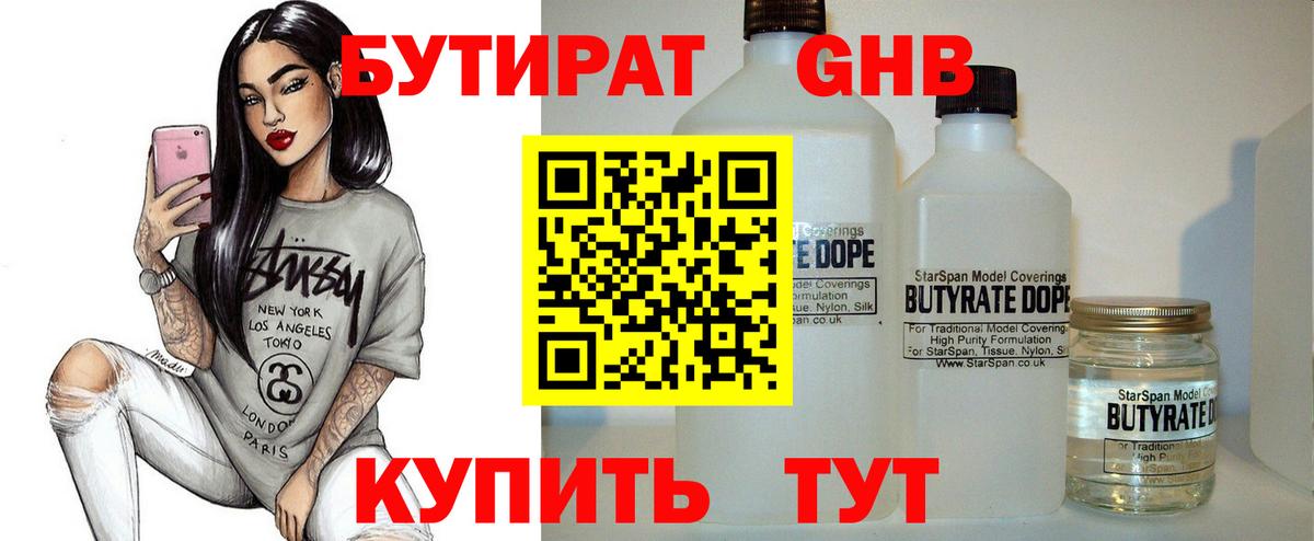 Лениногорск  Бутират бутандиол  БУТИРАТ  Вход с VPN 