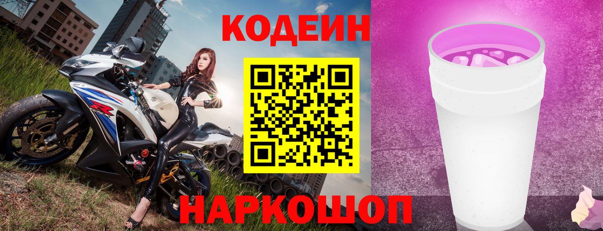 где купить наркоту  Вход с VPN  Лениногорск  Кодеиновый сироп Lean Purple Drank  Codein напиток Lean (лин) 